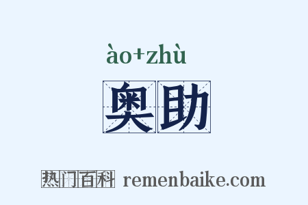 奥助是什么意思的图片